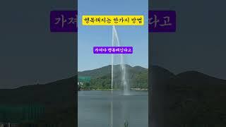 행복해지는 한가지 방법 #긍정의말 #좋은글 #긍정적마인드 #인생조언 #긍정의한줄 #동기부여 #멋진글귀 #지혜