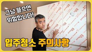 입주청소 할때 '이 부분' 반드시 주의하셔야 됩니다