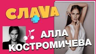 АЛЛА КОСТРОМИЧЕВА: проект Топ-модель по-украински, воспитание сына и заработок в моделинге | СЛАВА+