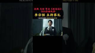 李宗恒 沈腾 马丽《抓娃娃》2024喜剧电影|李宗恒主持葬礼，红白喜事串场了|又名《接班人计划》|《夏洛特烦恼》《西虹市首富》|导演 闫非、彭大魔#电影 #娱乐 #新闻 #明星 #八卦 #女明星