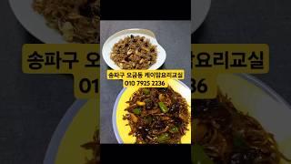 송파구 요리교실에서 배우는 크렌베리 멸치볶음 & 가지 풋고추 멸치볶음 얼마나 맛있게요~ 오금동 케이맘요리교실 010 7925 2236 #잠실요리교실 #송파구요리교실 #강남구요리교실