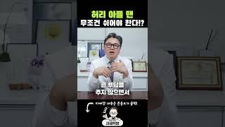 허리 아플 땐 무조건 쉬어야 한다!? #허리통증