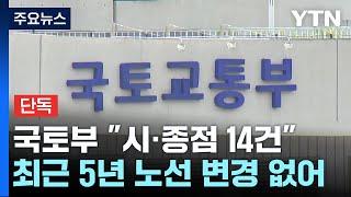 [단독] 국토부 "시·종점 변경 14건"...사실상 노선 변경은 전무 / YTN