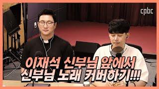 [Live] 목자 (이재석 신부님 원곡) - 추준호 예레미야 (cpbc 라디오 행복을 여는 아침 中)