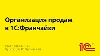 Что не так с организацией продаж в 1С:Франчайзи?