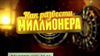 Анонс T/с "Как развести миллионера" Телеканал TVRus