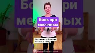 Как быстро снять боль при месячных?🩸