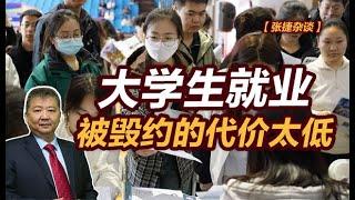 【张捷杂谈】大学生就业被毁约的代价太低