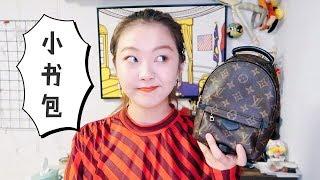 LV小书包的使用心得及评测|LOUIS VUITTON palm spring backpack review| 十周视频打卡day 22 |Jessi Woopee