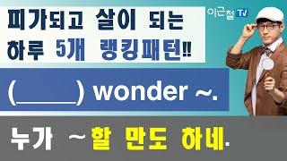 피가되고 살이 되는 하루 5개 랭킹패턴!! (___)안에 들어갈 단어는? (___) wonder ~.  누가 ~할 만도 하네.