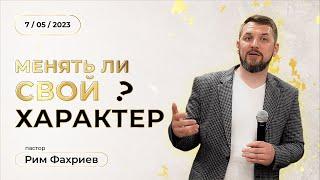 Менять ли свой характер? [7.05.2023]