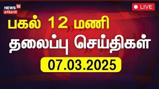 Headlines LIVE: பகல் 12 மணி தலைப்புச் செய்திகள் | Today Headlines | News18 Tamil Nadu