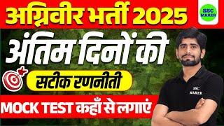 Army Agniveer 2025 | अंतिम दिनों की सटीक रणनीति | Agniveer Free Mock Test, Best Preparation Strategy