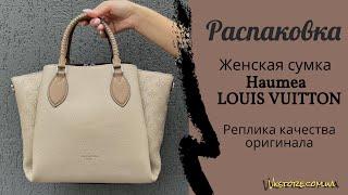 Распаковка женской сумки Louis Vuitton Haumea