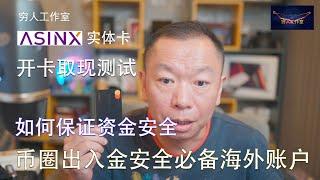 申请秒过，无年费 无管理费 ASINX 爱信实体信用卡申请教程，开箱测试，柜员机取现测试，另科普一下这种卡如何保证资金安全。