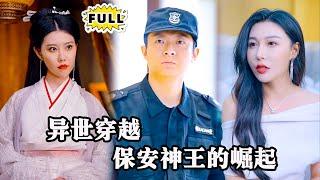 [Multi SUB]（全集）在平凡的保安生活中，他意外穿越，成为保安神王。用实力让曾将那些看不起的人震惊，他的热血传奇才刚刚开始！ #都市 #逆袭 #精彩大陆短剧 #战神 #MiniDrama