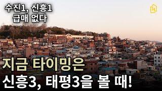 성남 재개발 투자! 지금부터는 신흥3구역, 태평3구역도 보세요