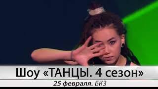 Шоу «ТАНЦЫ. 4 сезон». 25 февраля