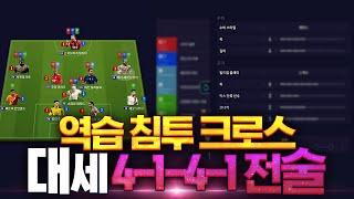 [전술 추천no.10] 요즘 유행하는 초특급 4-1-4-1 전술 사용법