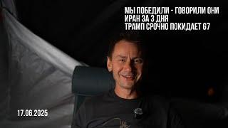 Мы победили  - говорили они. 17.06.2025