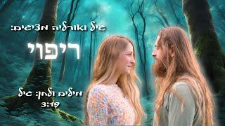 גיל ואורליה - ריפוי (אודיו רשמי)