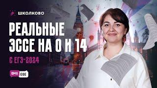 Реальные эссе на 0 и на 14 с ЕГЭ 2024 года | ЕГЭ по английскому языку