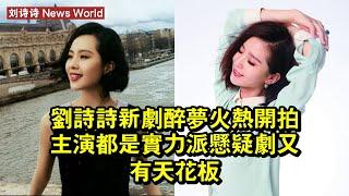 刘诗诗新劇《醉夢》火熱開拍，主演都是實力派，懸疑劇又有天花板 #刘诗诗 #liushishi #liushishi刘诗诗