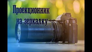 Какие проекционники подойдут под зеркалку? как легко проверить совместимость?