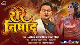 #Video | शेरे निषाद | #Abhishek Sargam Nishad & #Ranjana Nishad | Shere Nishad | New Bhojpuri Song