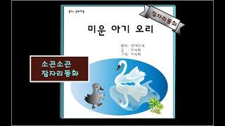 소곤소곤잠자리동화/ 미운 아기 오리/ 이야기 할머니가 읽어주는 동화책/ 자장가동화/ 동화책읽어주기