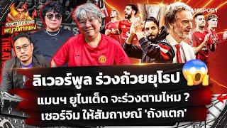 หรือ แมนยู จะร่วงถ้วยยุโรปตาม ลิเวอร์พูลเซอร์จิมบอกถังแตกSTRETFORD END พญาปีศาจแดง EP16Siamsport