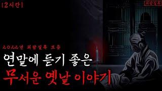 연말에 듣기 좋은 무서운 옛날이야기 | 2022년 괴담실록 모음 [통합본]