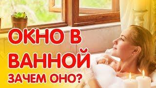 5 причин, почему нужно организовать окно в ванной.