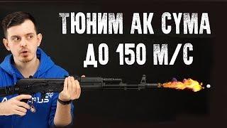 КАК ПРОТЮНИТЬ АК CYMA ДО 150 М\С! ТЮНИМ СТРАЙКБОЛЬНЫЙ ПРИВОД.