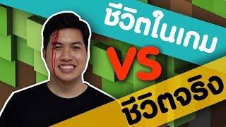 ชีวิตในเกม VS ชีวิตจริง 