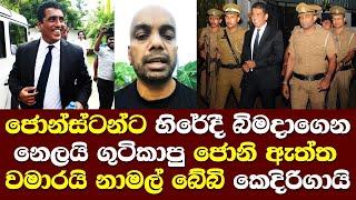 ජොන්ස්ටන්ට හිරේදී බිමදමාගෙන නෙලයි ගුටිකාපු ජොනි ඇත්ත වමාරයි/ Johnston Fernando Talk Namal Rajapaksa