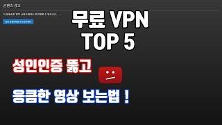 무료 VPN 5가지로 모든 성인인증을 뚫는법