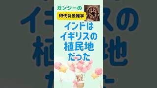 【時代雑学】○○は、「自立と誇り」のメッセージだった！ガンジーが毎日で仕事で行なったこととは？　#shorts  #名言  #偉人　#ガンジー