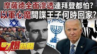 Even Biden is afraid of Mossad's comprehensive infiltration?