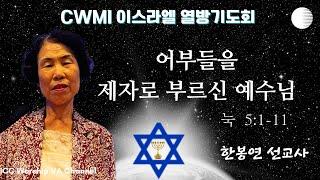 [CWMI 이스라엘 열방 수요 기도회] 눅5:1-11 "어부들을 제자로 부르신 예수님" 한봉연 선교사| 2023-07-19