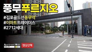 [김포시 풍무동] 풍무 푸르지오 / Housing form in Korea - Apartment