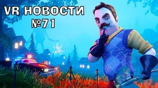 VR Новости Hello Neighbor VR, Human Fall Flat VR,The Light Brigade, Beat Saber, The Planet Crafter