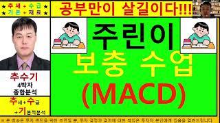 MACD(주린이보충수업)종목진단및향후주가전망 추수기(추수)전문가