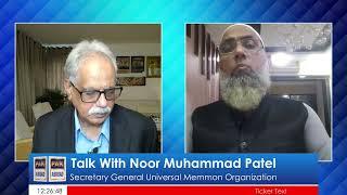 Talk W  Noor Muhammad Patel Secretary General Universal Memmon Organization (UMO) Host Jawaid Riaz