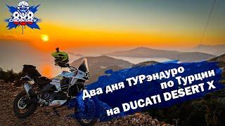 Мини путешествие на DUCATI DESERT X по Турции. Первый раз на ТУР-эндуро.