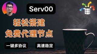 Serv00服务器轻松搭建免费代理节点 | 一键多协议 | Vless、Vmess、Hysteria 2、Tuic5 | 高速稳定不限流量 | 解锁ChatGPT和奈飞