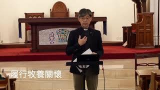 香港聖公會大齋期靈修之旅2020  讀本《聖餐禮》第5章  差遣：使命的呼召