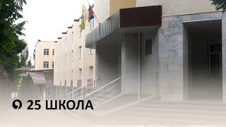 Как выглядит обновленная 25 школа в Ставрополе