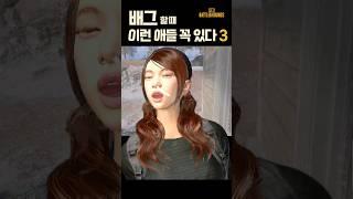 배그할 때 꼭 있는 친구 유형 3 - 야, 줬다니까!