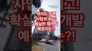 도림동장미마을 ! 여의도 맞은편 초역세권 재개발 아파트입주권을!? Tel.1688-9299. (주)마중부동산법인 #여의도재개발 #도림사거리역 #주택수제외 #도림동장미마을